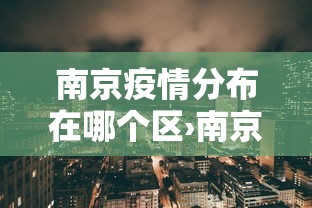南京疫情分布在哪个区›南京疫情的分布
