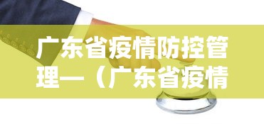 广东省疫情防控管理—（广东省疫情防控措施）