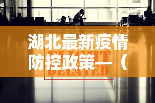 湖北最新疫情防控政策—（湖北最新防疫信息）