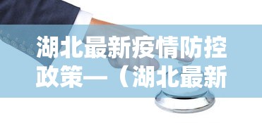 湖北最新疫情防控政策—（湖北最新防疫信息）