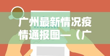 广州最新情况疫情通报图—（广州最新疫情最新消息实时更新）