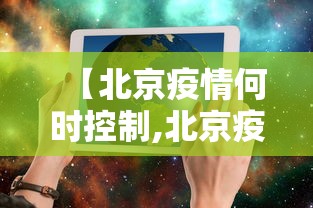 【北京疫情何时控制,北京疫情什么时候能恢复正常】