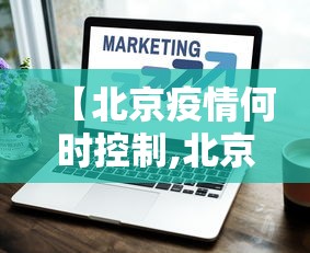 【北京疫情何时控制,北京疫情什么时候能恢复正常】