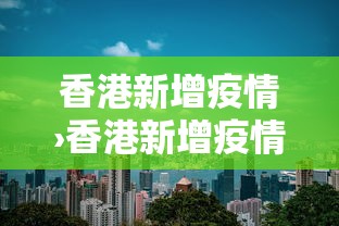 香港新增疫情›香港新增疫情死亡人数