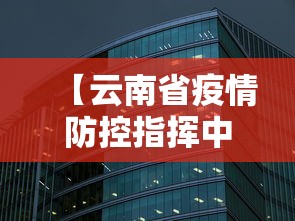 【云南省疫情防控指挥中心,云南省疫情防控指挥中心电话】