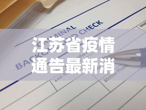 江苏省疫情通告最新消息：江苏省疫情通告最新消息查询