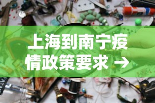 上海到南宁疫情政策要求 → 上海到南宁需要做核酸检测吗