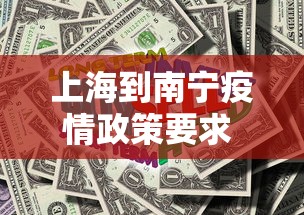 上海到南宁疫情政策要求 → 上海到南宁需要做核酸检测吗