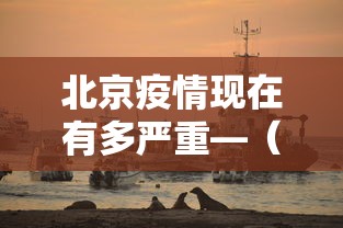 北京疫情现在有多严重—（北京疫情现在怎么样了多少例）