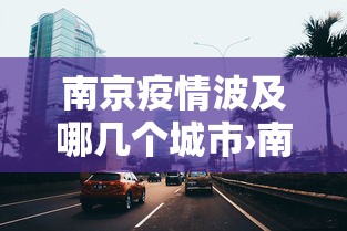 南京疫情波及哪几个城市›南京疫情波及哪些省市