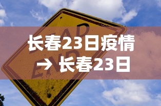 长春23日疫情 → 长春23日新增病例