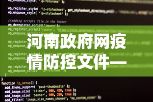 河南政府网疫情防控文件—（河南省疫情防控文件）