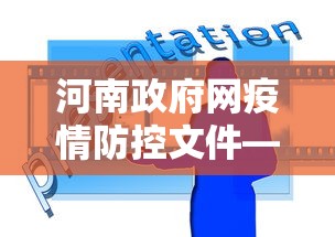 河南政府网疫情防控文件—(河南省疫情防控文件) 河南政府网疫情防控文件—(河南省疫情防控文件)