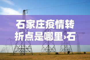 石家庄疫情转折点是哪里›石家庄疫情发展过程时间表