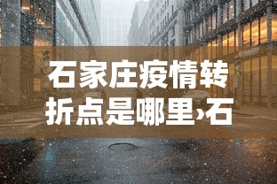 石家庄疫情转折点是哪里›石家庄疫情发展过程时间表 石家庄疫情转折点是哪里›石家庄疫情发展过程时间表