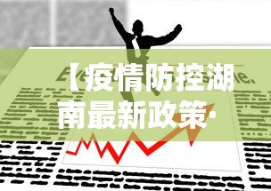 【疫情防控湖南最新政策·湖南疫情防控措施】