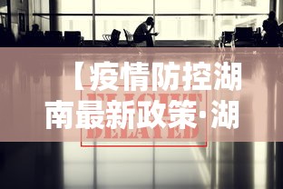 【疫情防控湖南最新政策·湖南疫情防控措施】