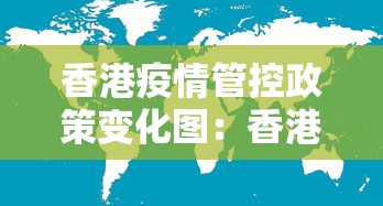 香港疫情管控政策变化图：香港疫情防控最新通知