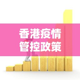 香港疫情管控政策变化图：香港疫情防控最新通知