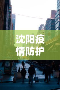 沈阳疫情防护中心电话:沈阳疫情防控中心在线咨询电话 沈阳疫情防护中心电话:沈阳疫情防控中心在线咨询电话