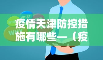 疫情天津防控措施有哪些—（疫情天津防控措施有哪些要求）
