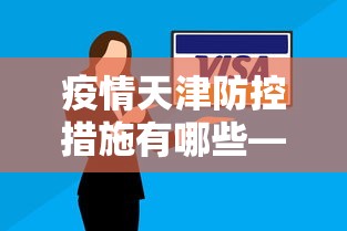 疫情天津防控措施有哪些—（疫情天津防控措施有哪些要求）