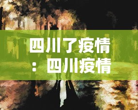 四川了疫情：四川疫情动态实时播报