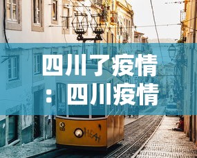 四川了疫情：四川疫情动态实时播报