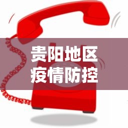 贵阳地区疫情防控电话:贵阳地区疫情防控电话号码 贵阳地区疫情防控电话:贵阳地区疫情防控电话号码