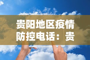 贵阳地区疫情防控电话：贵阳地区疫情防控电话号码