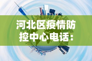 河北区疫情防控中心电话：河北区疫情防控中心电话是多少