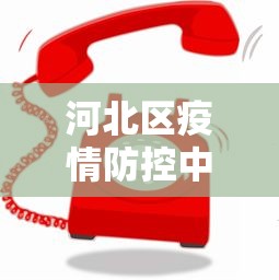 河北区疫情防控中心电话：河北区疫情防控中心电话是多少