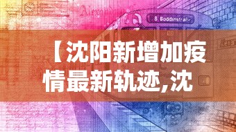 【沈阳新增加疫情最新轨迹,沈阳新增疫情行动轨迹】
