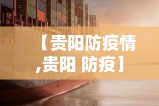 【贵阳防疫情,贵阳 防疫】