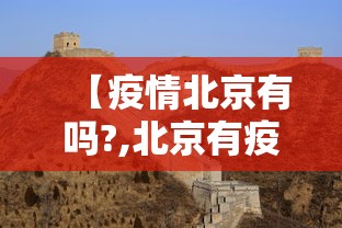 【疫情北京有吗?,北京有疫情不?】