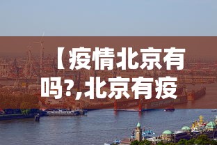 【疫情北京有吗?,北京有疫情不?】