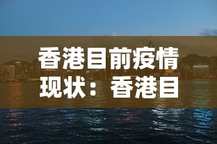 香港目前疫情现状：香港目前疫情现状怎么样