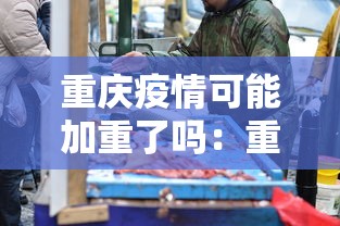 重庆疫情可能加重了吗：重庆病情会越来越严重吗