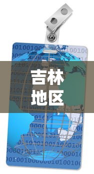吉林地区疫情是几级 → 吉林省疫区等级划分