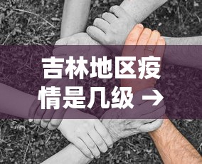 吉林地区疫情是几级 → 吉林省疫区等级划分