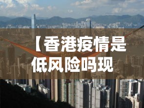 【香港疫情是低风险吗现在,香港疫情算什么风险】