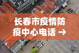 长春市疫情防疫中心电话 → 长春市疫情防控指挥部电话