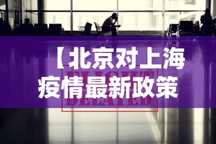 【北京对上海疫情最新政策,北京对上海疫情最新政策要求】