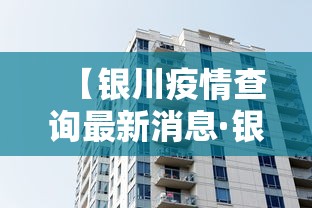 【银川疫情查询最新消息·银川疫情最新通告】