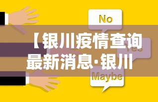 【银川疫情查询最新消息·银川疫情最新通告】 【银川疫情查询最新消息·银川疫情最新通告】