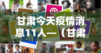 甘肃今天疫情消息11人—（甘肃今天疫情新增）