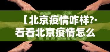 【北京疫情咋样?·看看北京疫情怎么样】
