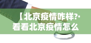 【北京疫情咋样?·看看北京疫情怎么样】