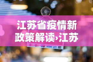 江苏省疫情新政策解读›江苏省疫情最新文件