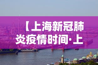 【上海新冠肺炎疫情时间·上海新冠肺炎实时动态】